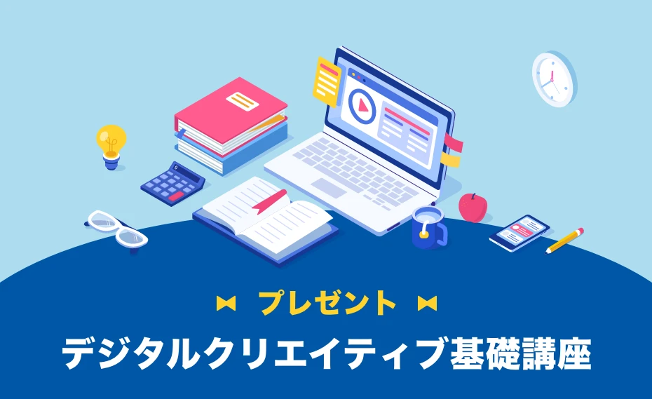 デジタルクリエイティブ基礎講座