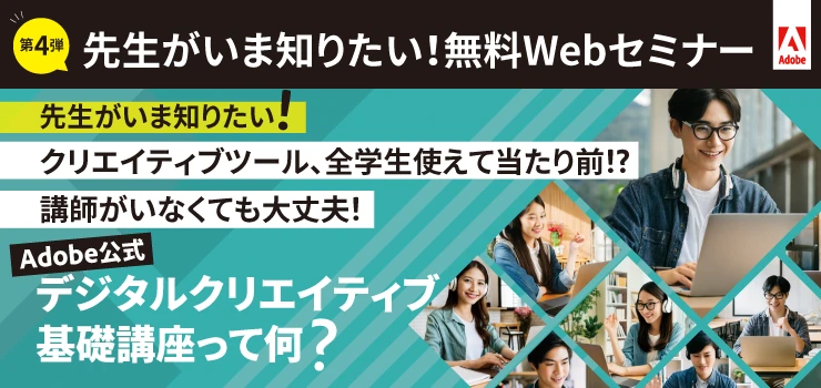 デジタルクリエイティブ基礎講座の過去のウェビナー