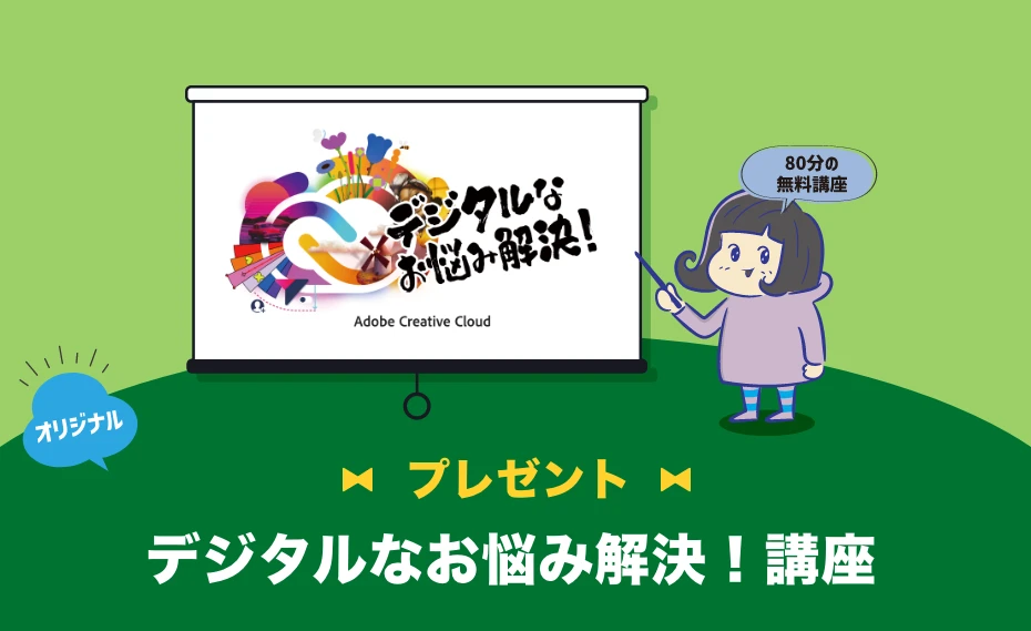 Adobe Creative Cloud 学生用ライセンスパックデジタルなお悩み解決！講座をプレゼント！