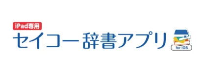 セイコー辞書アプリ
